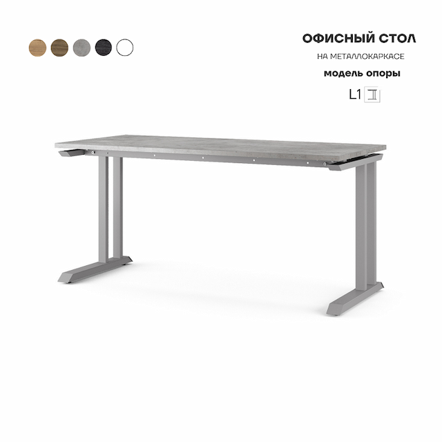 Стол офисный Kobor L1-180/60 aluminum/chicago
